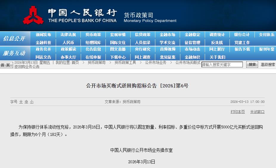 央行:3月16日将开展5000亿元买断式逆回购操作