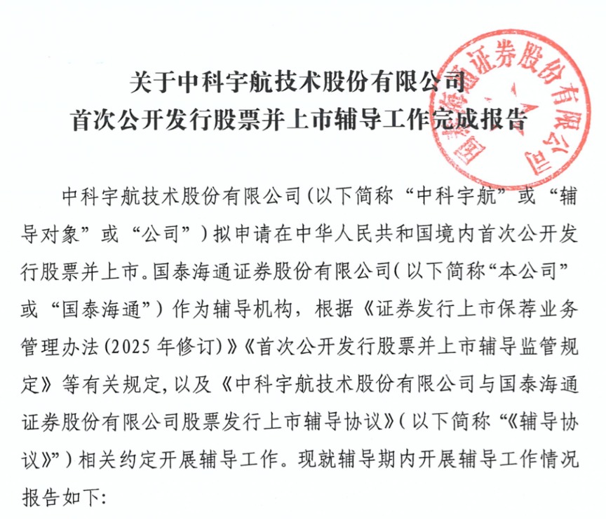 又一商业航天企业IPO有新进展 中科宇航完成上市辅导