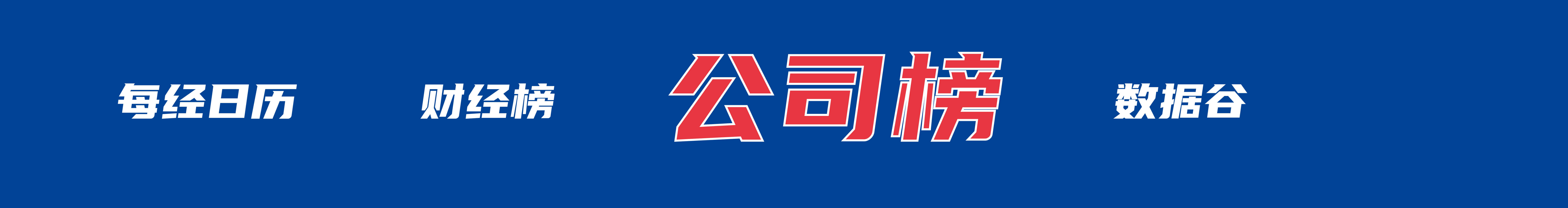 美股三大指数集体收涨,纳指涨0.9%, 标普500指数涨0.69%,道指涨0.47%