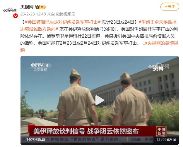 美国被曝已决定对伊朗发动军事打击 预计23日或24日