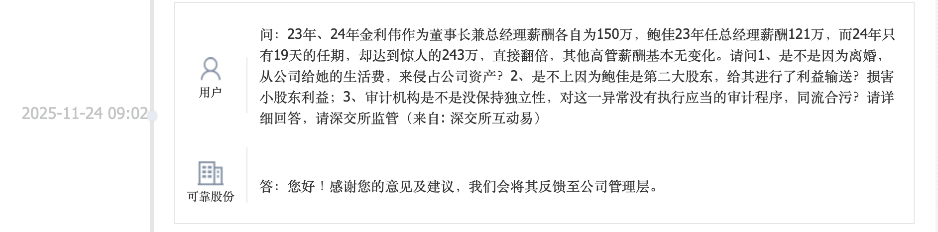 可靠股份指责独董“独立性坍塌” 两大股东矛盾激化变三方论战 | 速读公告