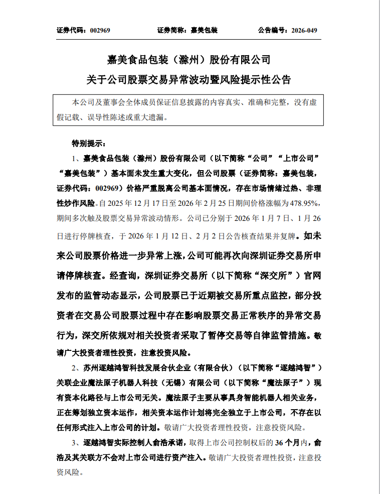 大涨478%!嘉美包装:可能再申请停牌核查