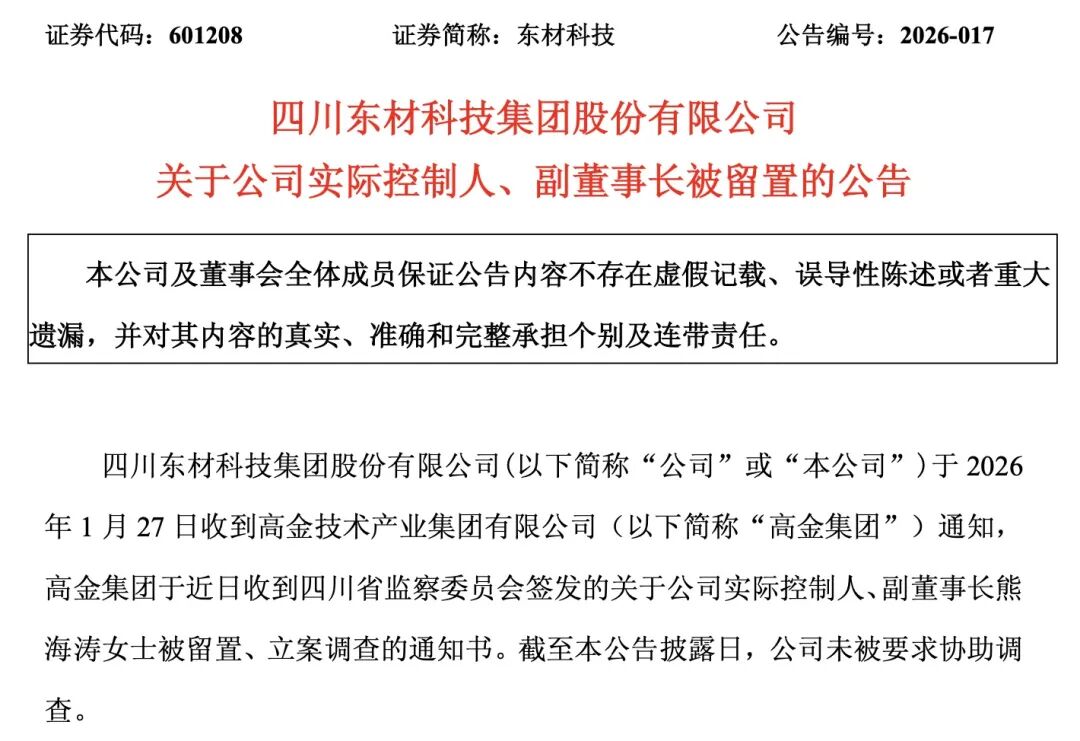 东材科技等三家上市公司实控人熊海涛被立案调查!