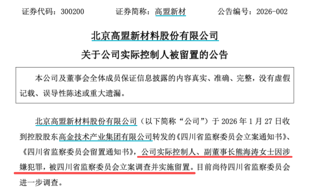 东材科技等三家上市公司实控人熊海涛被立案调查!