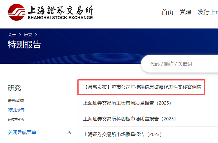 A股必看!上交所56份案例给ESG信披“打样”