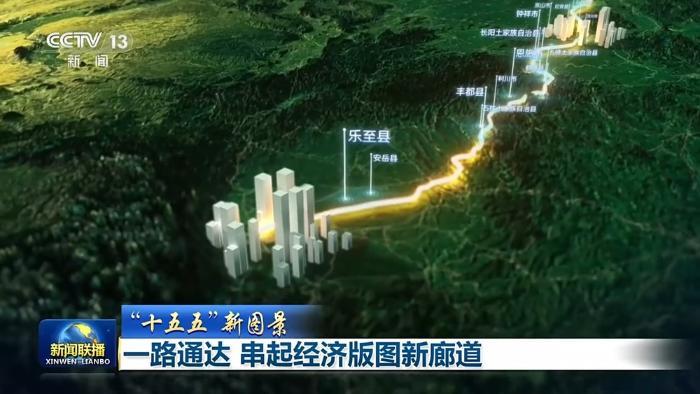 “十五五”新图景丨一路通达 串起经济版图新廊道